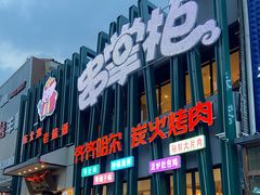 门面-串掌柜·炭火烤肉撸串专营店(盛世俪园店)