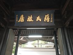 -蒋氏故居