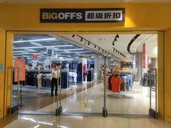 -BIGOFFS 超级折扣(仁恒伊势丹店)