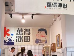 门面-WONDER ICE 萬得冰田(建設路总店)