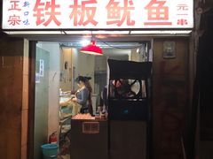 门面-十里铺铁板鱿鱼