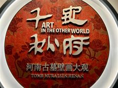 -洛阳古墓博物馆