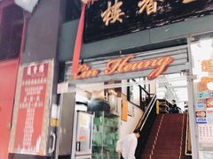 门面-香港蓮香樓(中環店)