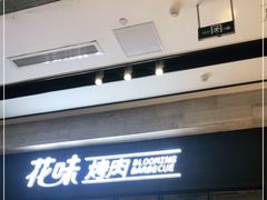 -花味·自助烤肉(雨花客厅店)