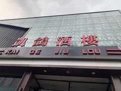 -凯鸽酒楼(大同振兴街店)