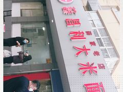 -薛昌利大米面皮(南关正街店)