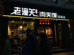 门面-焦记老潼关肉夹馍(东五路店)
