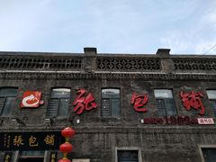 -张包铺(道外店)