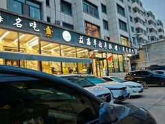 -清真·益鑫羊肉手抓馆(花园北街店)