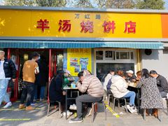 门面-万红路羊汤烧饼店(将台路店)