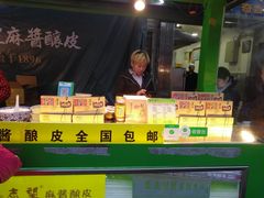 -清真盛志望麻酱酿皮·非遗老字号