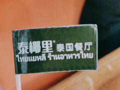 -泰椰里·泰国餐厅(智慧城广百广场店)