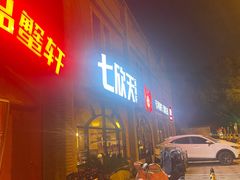 门面-七欣天香辣蟹火锅(苏州塔园路店)