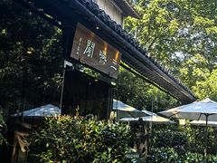 -三嚥阁 La Villa Restaurant