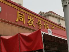 -同发号饭庄(复兴路店)