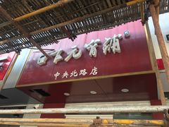 门面-白下元宵铺(中央北路店)