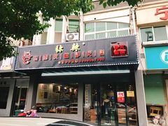 门面-巴隆门重庆老火锅(太湖路店)