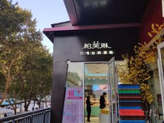 门面-PUFFRING帕芙琳(延兴门店)