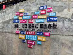 -鸡鸣驿城