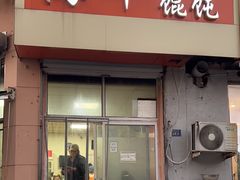 -海平馄饨(逍遥二路店)