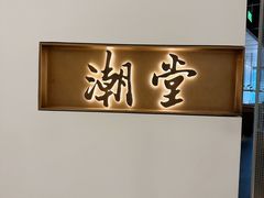 -潮堂 · 潮州菜(国贸商城店)