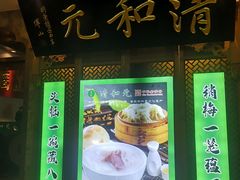 -清和元(铜锣湾店)