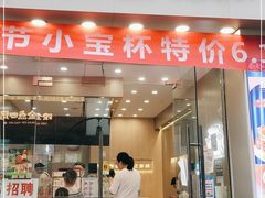 门面-沪上阿姨·精选茶饮(惠山万达店)