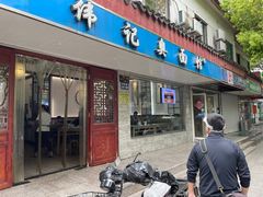 -伟记奥面馆(养育巷店)