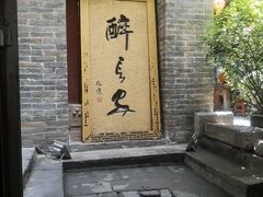门面-醉长安(南门总店)