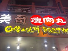 -美奇瘦肉丸(西津步行街店)