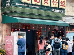 -文记煲仔饭