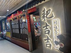-耙吉吉川味小酒馆(本地人回头店)