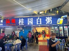 -桂园白粥·潮汕老味道