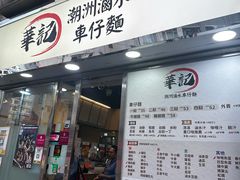 -华记潮州卤水车仔面(界限街店)