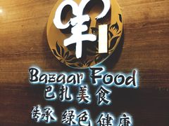 门面-巴扎美食·新疆菜·西域歌舞表演餐厅(新疆大厦店)