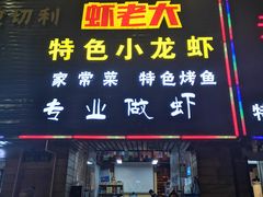-虾老大小龙虾烧烤(竞舟店)