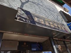 门面-清真盛志望麻酱酿皮·非遗老字号