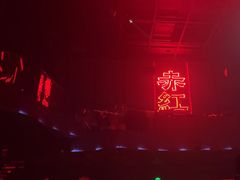 -赤红音乐现场(浦东金桥路店)