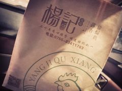 -杨记下沙盐焗鸡(罗湖店)