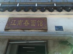 门面-泰顺江南春面馆
