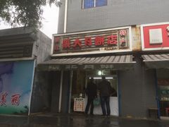 门面-张大羊肉面馆