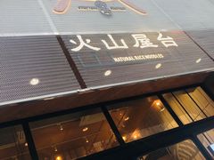门面-火山屋台(新街口创始店)