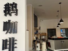 -白鹅咖啡(金城花园店)