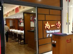 -尚一汤 广东炖汤(金桥国际店)