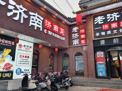 -老济南·地道济南菜(大明湖店)