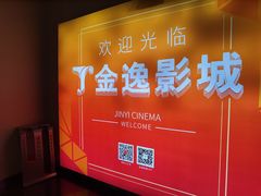 -金逸影城(名汇店)