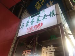 门面-老马家马蓉蛋菜夹馍·腊牛肉夹馍(回民街店)