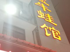 门面-昱龙大盆牛蛙馆(三兴街总店)