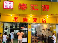 门面-海汇源老烧麦店(东大街总店)