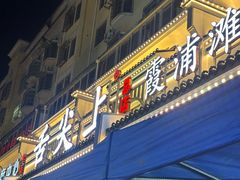 -舌尖上·霞浦滩涂海鲜·新闽菜(总店)